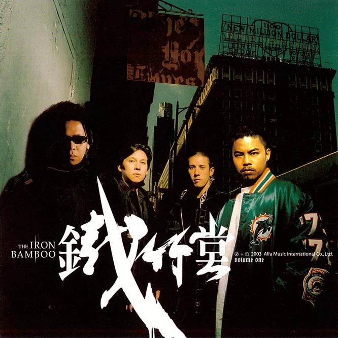 鐵竹堂同名專輯