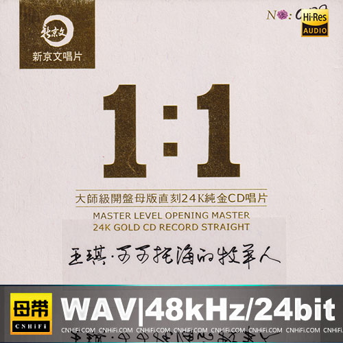 可可托海的牧羊人 [1：1黄金母版直刻] 限量版